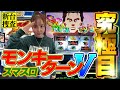 【スマスロ モンキーターンV】山佐渾身のモンキー、最近出たスマスロで1番●●です！！【踊る新台捜査線】#63 #スロット #水瀬美香