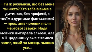видео: – КОМУ ТАКА ЖІНКА ПОТРІБНА Без МЕНЕ ти НІХТО! ЧОЛОВІК ЗНУЩАВСЯ з Наді, але одного разу вона сказала… картинка: – КОМУ ТАКА ЖІНКА ПОТРІБНА Без МЕНЕ ти НІХТО! ЧОЛОВІК ЗНУЩАВСЯ з Наді, але одного разу вона сказала…