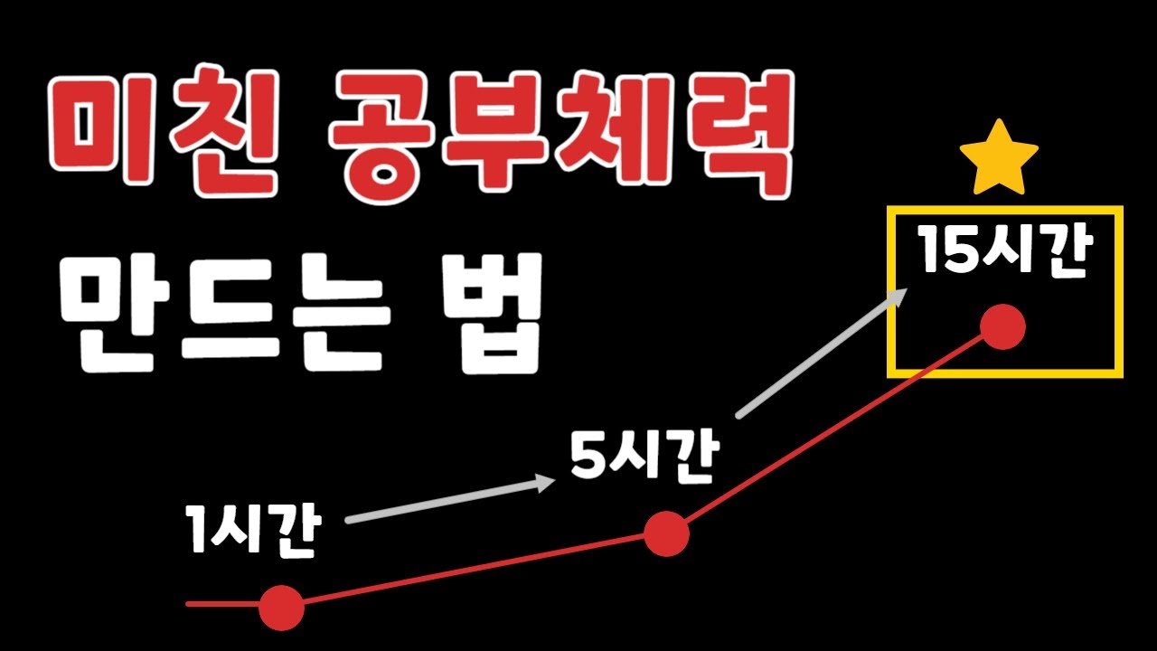 하루 15시간 공부? 이렇게 하면 가능합니다