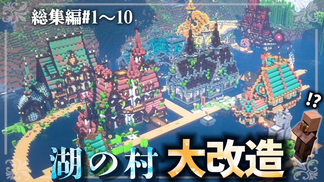 【マイクラ】一気見！湖に浮かぶ村人の村をおしゃれ大改造！Ver1.21の新要素を楽しみ尽くす,らなクラ湖シリーズ総集編その１ 【マインクラフト 実況】