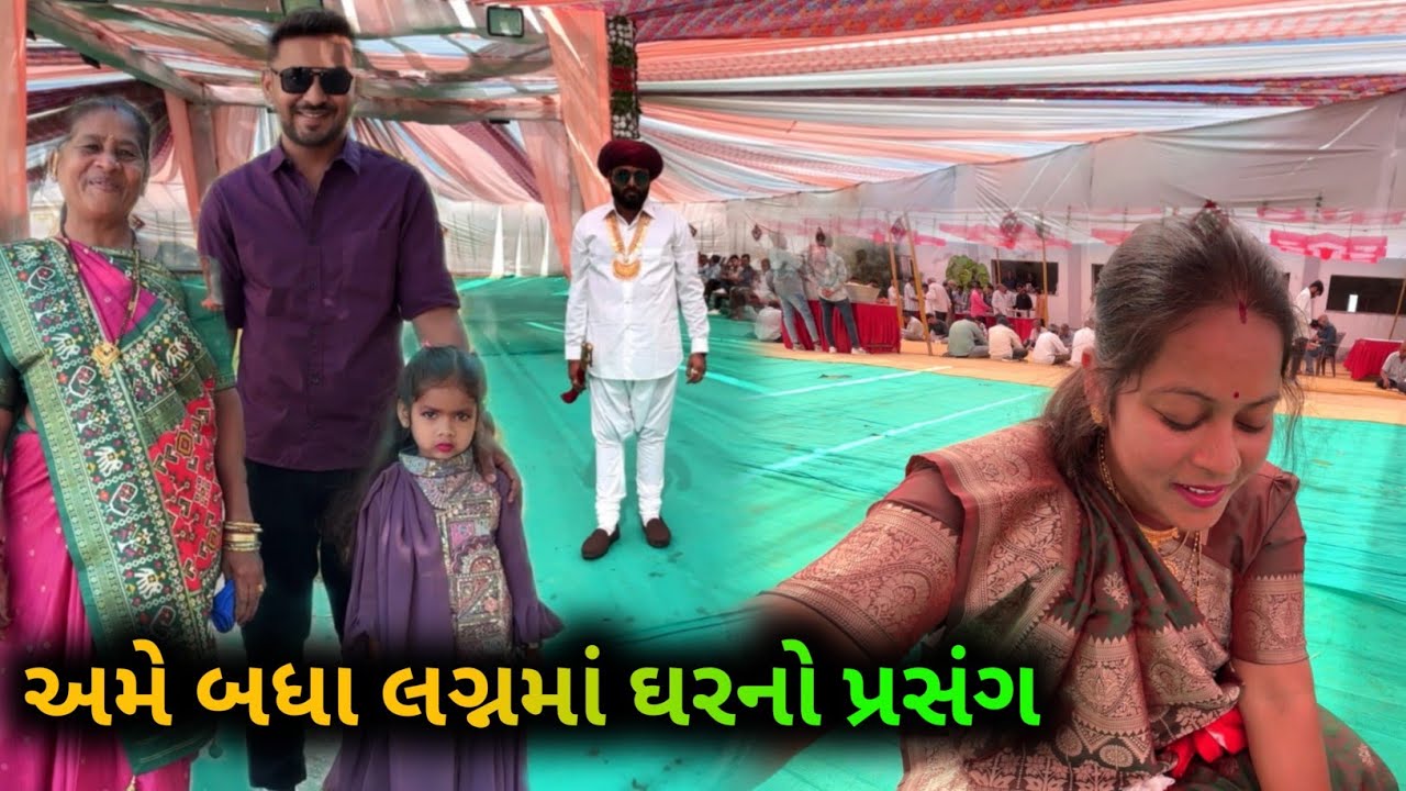 અમે બધા લગનમાં ઘરનો પ્રસંગ❤️