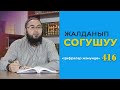 Жарандарыбыз жалданып согушка кетип жатышат... Устаз Акжигит Кокоев.