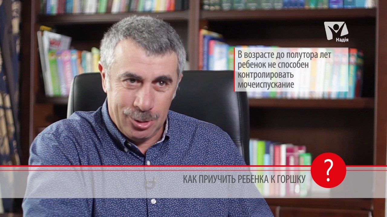 Как приучить ребенка к горшку? Доктор Комаровский | Вопрос доктору