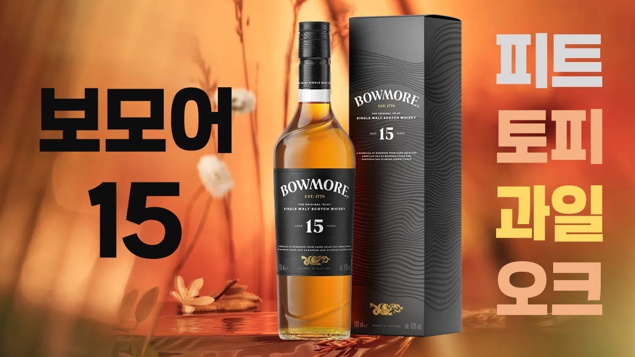 보모어 15년 시음🍷 위스키 입문자와 함께한 피트·버번·셰리 캐스크 탐험 | 술아일체