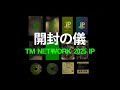 TM NETWORK 『TM NETWORK 2025 IP』［開封の儀］