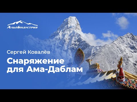 Как выбрать снаряжение для восхождения на Ама-Даблам. Сергей Ковалев