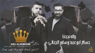 ولله نجحنا - اغنية التوجيهي - حسام ابو عبيد و سامر الجبالي  2022