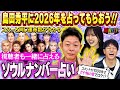 【視聴者も一緒に占える】島田秀平が陣内 さや姉の2026年を大胆予想！