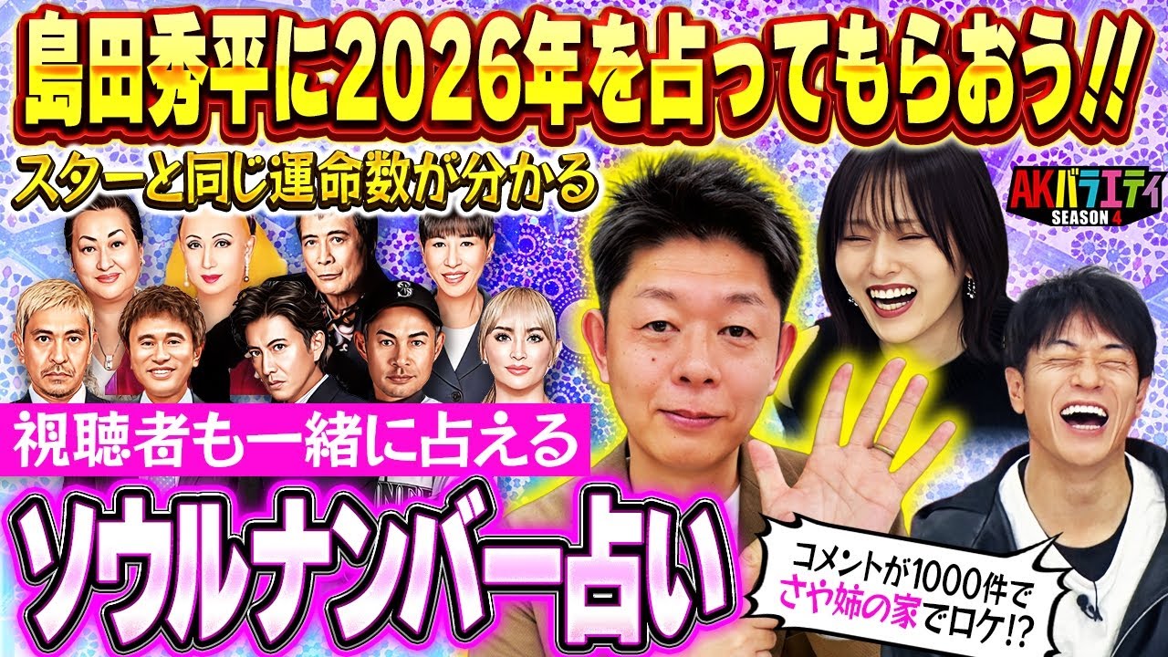 【視聴者も一緒に占える】島田秀平が陣内 さや姉の2026年を大胆予想！