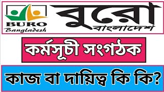 বুরো বাংলাদেশ কর্মসূচী সংগঠক পদের কাজ কি || Buro Bangladesh Program Organizer || Bekar Bhai