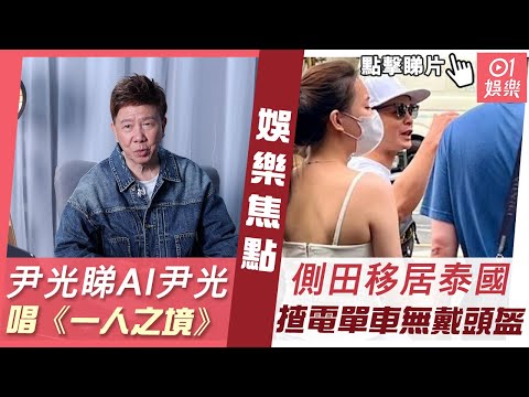 #今日娛樂 新聞｜尹光睇AI尹光唱《一人之境》超爆笑　拍掌忍笑點評：佢唱得冇感情｜46歲側田移居泰國近照曝光　戴墨鏡踢拖揸電單車竟無戴頭盔｜陳曉東｜向佐｜2023年6月16日 #娛樂新聞