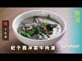 【三餸一湯食譜】杞子西洋菜牛肉湯