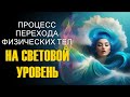 ПРОЦЕСС ПЕРЕХОДА ФИЗИЧЕСКИХ ТЕЛ НА СВЕТОВОЙ УРОВЕНЬ