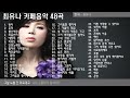 최유나 카페음악 48곡 + 가사