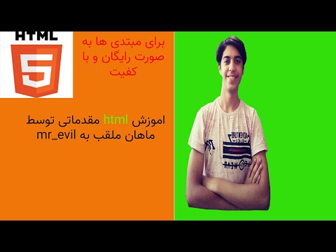 دوره اموزشی Html تحت وب برای مبتدیان به صورت مقدماتی جلسه اول 