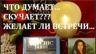 ❤️О ЧЕМ ДУМАЕ  ❤️ СКУЧАЕТ❤️БУДЕТ ЛИ ВСТРЕЧА/Гадание на Таро/Расклад Таро/ Гадание он-❤️