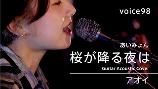 桜が降る夜は　あいみょん (アオイ Guitar Acoustic Cover) / on mic