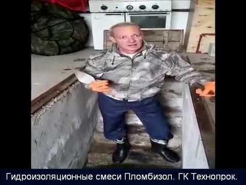 Пломбизол для гидроизоляции в гараже ямы, подвала или погреба - YouTube