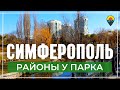 Симферополь. Районы возле парка. Жизнь в Крыму.