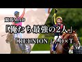 競馬mad「俺たち最強の二人」『REUNION』/ O×T