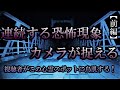 配信者に襲いかかる数々の恐怖現象【前編】【極閲覧注意】その不可解なる現象の全てをカメラは捉えた！配信者は女の霊に導かれてしまったのか・・・