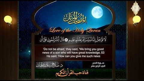 القرآن الكريم وسورة الحجر لفضيلة الشيخ صلاح باعثمان