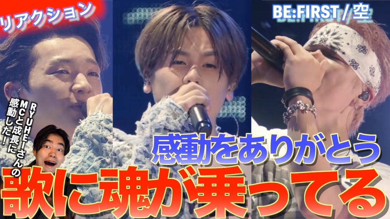 魂のこもった歌声とMCが感動を呼ぶ！！BE:FIRST / 空 -from BMSG FES’25-を音楽オタク（曲も作ってるよ）がリアクションしました！