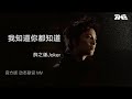 薛之謙《我知道你都知道》 | 官方動態歌詞版MV [4K 60HZ超高清畫質]｜騰訊音樂雲頻道