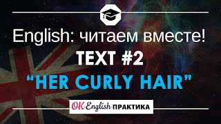 #2 Her Curly Hair (Ее кудрявые волосы) 📘🇺🇸 Читаем вместе на английском языке