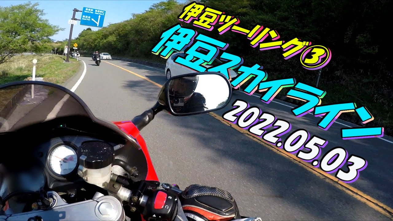 モトブログ 伊豆ツーリング 景色最高の 伊豆スカイライン Sv400s 22 05 03 Youtube