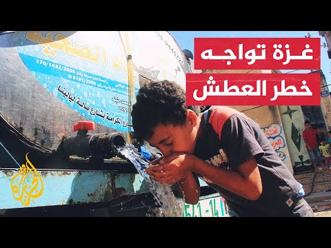 تحذيرات أممية من إصابة غزة بحالة من العطش جراء الحرب
