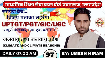 जलवायु तथा जलवायु प्रदेश | UP TGT/PGT/GIC/LECT/NTA-NET & TEACH EXAMS BY: UMESH HIRAM SIR