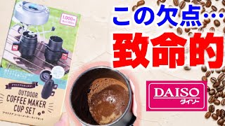 【ヘドロのような…】ダイソー商品で最高に美味しい珈琲を淹れる男～序章～