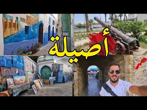 مدينة أصيلة السياحية أهم مناطق يمكنك زيارتها مدينة أصيلة تاريخية Ville Asilah Maroc