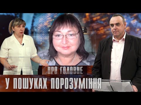 Про головне в деталях. Н. Галамейко. Ю. Свєженцева. Про поляризацію суспільства і пошук порозуміння