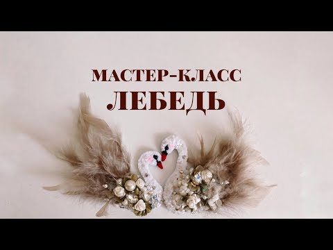 Мастер-класс брошь Лебедь