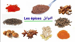 تعلم الفرنسية :التوابل بالفرنسية/ Les épices