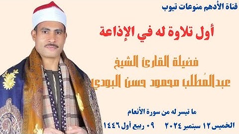الشيخ / عبدالمطلب محمود حسن البودي ﴿ أول تلاوة له في الإذاعة ﴾ الخميس ١٢-٠٩-٢٠٢٤ _ ٩ ربيع أول ١٤٤٦