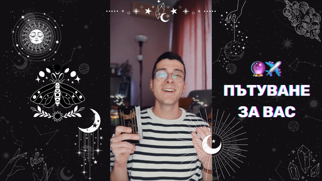 🔮 Пътуване за Вас ✈️ | Таро четене - AbundantKiko 🦋
