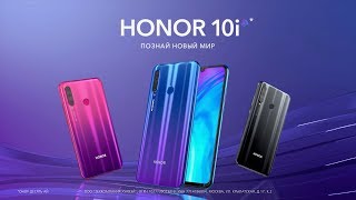 HONOR 10i. Познай новый мир!