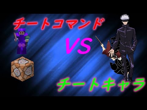 マイクラ最恐コマンドVS最強キャラ