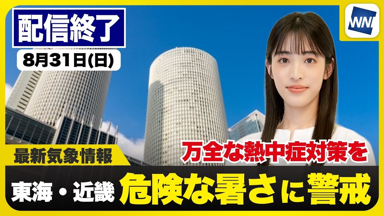 ライブ配信終了】最新天気ニュース・地震情報 2025年8月31日(日)／猛暑