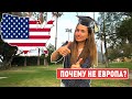 Чем образование в США лучше Европейского? Мой опыт.