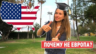 Чем образование в США лучше Европейского? Мой опыт.