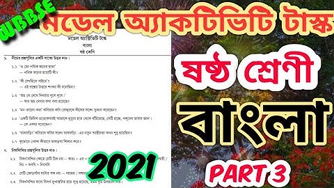Class 6 Bengali Model Activity Task Part 3 || ষষ্ঠ শ্রেণীর বাংলা মডেল অ্যাকটিভিটি টাস্ক পর্ব 3 || WB