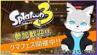 【スプラトゥーン3】#31 金も銀も銅も必要！クマフェスでウロコ稼ぎじゃあぁぁぁ！【ケモV / 風狼 サキ】