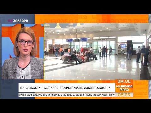 რა აფერხებს ბათუმის აეროპორტის განვითარებას?