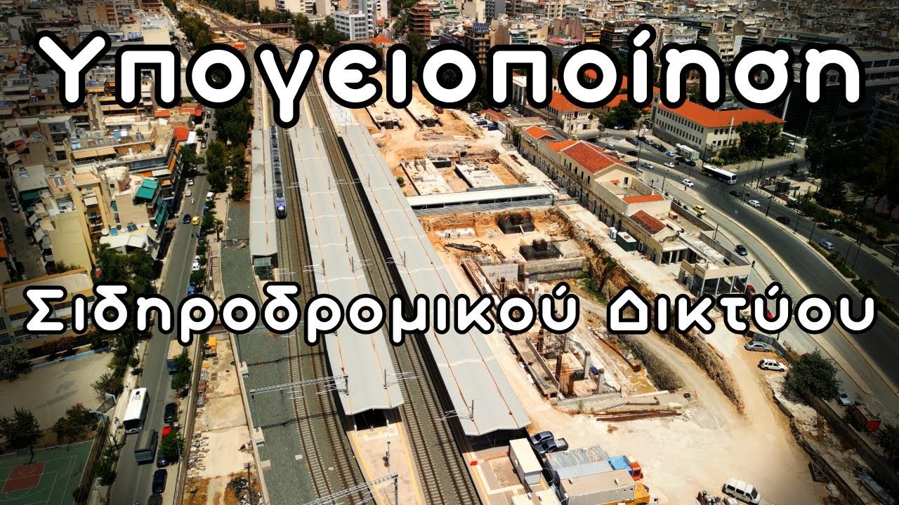 Έργο Υπογειοποίησης Σιδηρόδρομου & Αναβάθμισης του Σταθμού Αθηνών 6/2024 