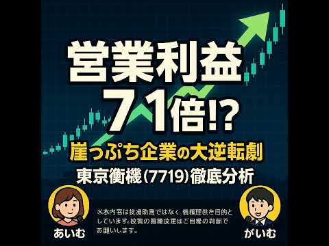 【7719 東京衡機】営業利益7.1倍ガイダンスを徹底解剖！崖っぷちからの大逆転シナリオは本物か？