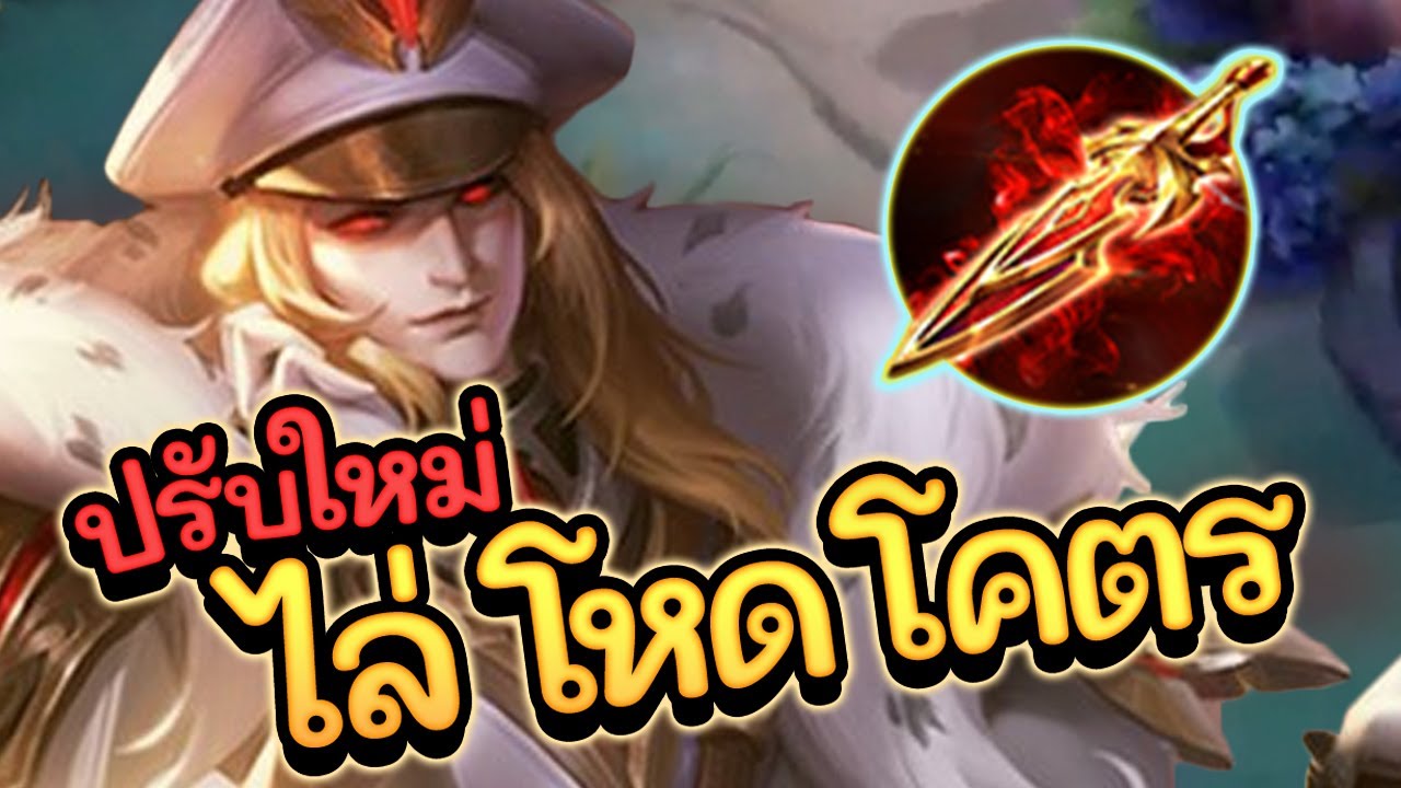 volkath rov 2022 Update ROV : Volkath สอนเล่นโวคาท ปรับใหม่สายดาเมจล้วนแรงโคตร!!!